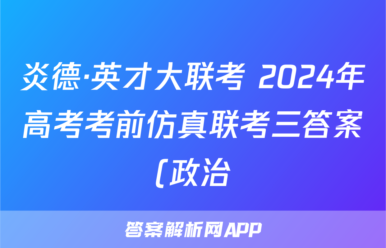 炎德·英才大联考 2024年高考考前仿真联考三答案(政治)